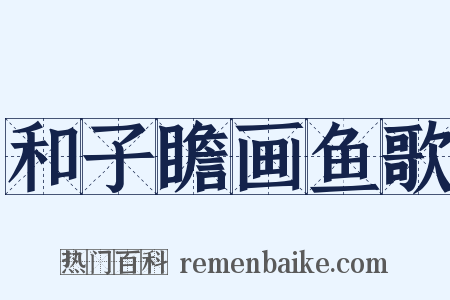 和子瞻画鱼歌是什么意思的图片